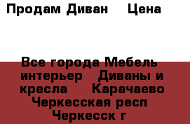 Продам Диван  › Цена ­ 4 - Все города Мебель, интерьер » Диваны и кресла   . Карачаево-Черкесская респ.,Черкесск г.